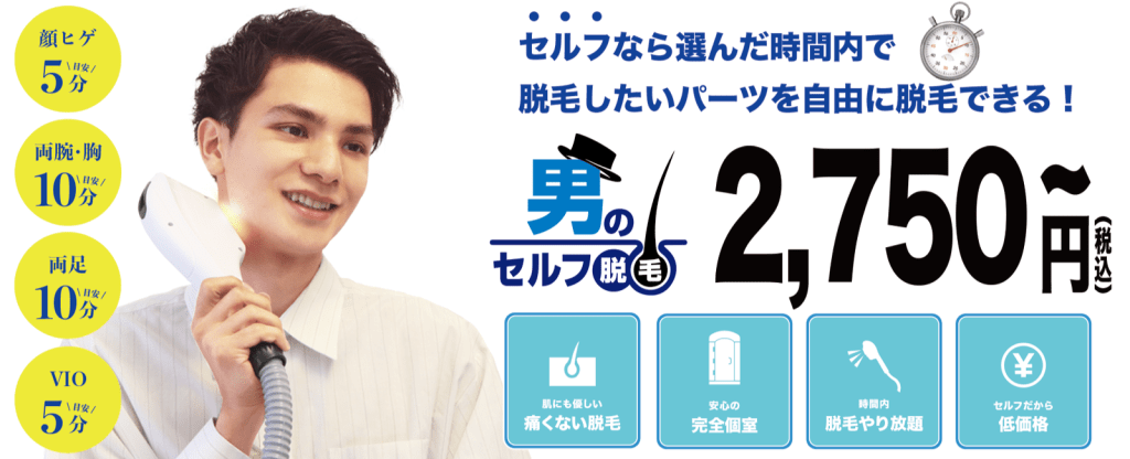 セルフ脱毛 兵庫県加古川市のメンズ脱毛サロン メンズ脱毛専門店nax 男のセルフ脱毛